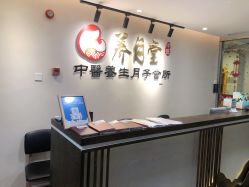 -养月堂中医养生月子会所(中心妇产店)