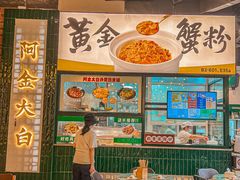 -阿金大白·上海菜馆(新天地店)