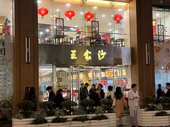 -王家沙点心店(南京西路总店)
