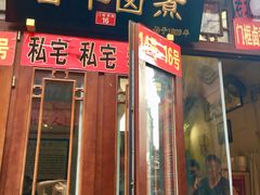 门面-六爷门框百年卤煮