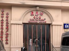 门面-东泰祥生煎馆(重庆北路店)