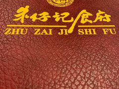 -朱仔记食府(江南大道店)