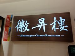 -上海古井假日酒店 · 徽昇楼中餐厅