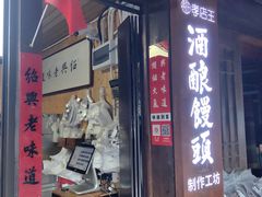-孝店王酒酿馒头(安昌1店)