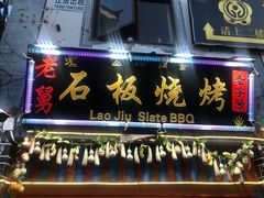 门面-老姐石板烧烤+铜炭火锅(总店)