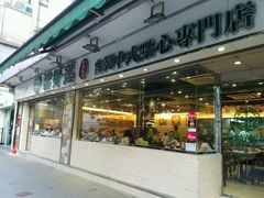 -添好运点心专门店(北角店)
