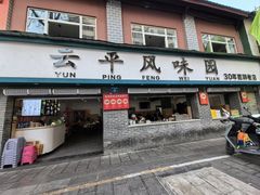 -云平风味园(护国路店)