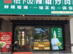 门面-文记卢源外·江西小炒(凤城八路店)
