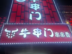 -牛串门串串香(东直门簋街总店)