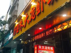 门面-香满锅老北京羊蝎子火锅·家常菜(新街口店)