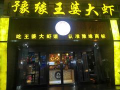 -豫缘王婆大虾(祭城总店)