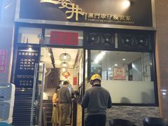 门面-亞婆井·劲抽面食(铂顿城店)