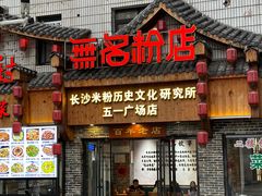 -无名粉店(五一广场店)