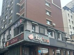 -食鲜捞火锅(湖西路店)