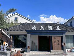-欢乐蟹庄·精品农家乐(阳澄湖莲花岛店)