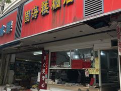 门面-固海糕团店