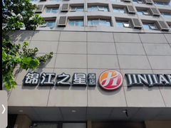 -锦江之星(青岛栈桥中山路地铁站店)