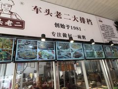 -车头老二大排档