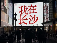 -长沙悦方ID MALL