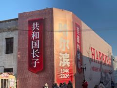 -中华巴洛克风情街