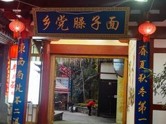 -乡党臊子面(丰庆公园店)