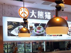 -大熊猫毛肚火锅(烟台万象汇店)