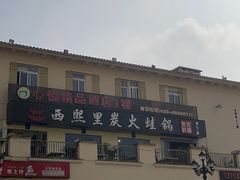 -重庆熙街
