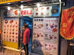 门面-北京水饺