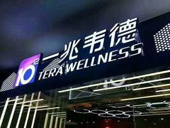 -一兆韦德健身·城市运动馆