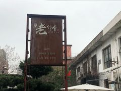 -浙C老邻舍(西城海错店)