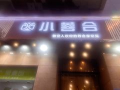 -小蓉合餐厅·川菜·陕南菜(凤城二路店)