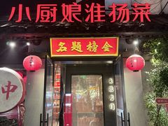 -小厨娘金榜题名(夫子庙秦淮河店)