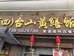 门面-台山美食一绝阿四台山黄鳝饭(阿四创作店)
