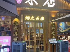 门面-米店·云南菜(南门店)