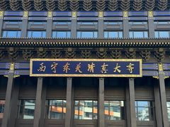 -西宁市东关清真大寺
