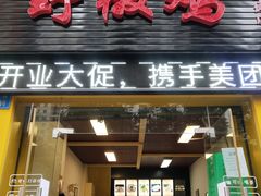 门面-天治宣·野椒鸡(龙头寺总店)
