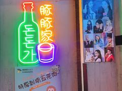 门面-豚豚家돈돈가韩国锅盖烤肉(新北万达店)