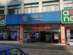 -中国移动(华阳路营业厅)
