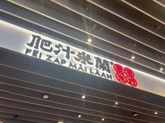 -肥汁米蘭香港米线(长宁来福士店)