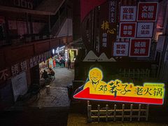 -邓莽子老火锅(中兴路总店)