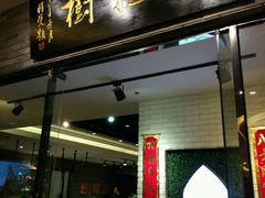 门面-菩提树·素食餐厅(汇智国际商业中心店)