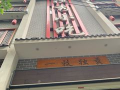 -独秀小吃(蓝田店)