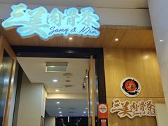 -三美肉骨茶(柏威年广场店)