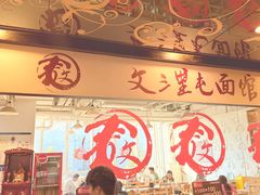 -文三里屯面馆(三里屯店)
