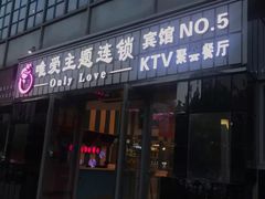 门面-唯爱KTV聚会餐厅(仙林东城汇店)