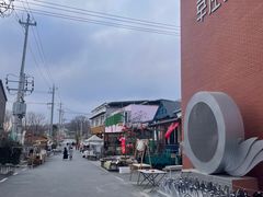 -辛庄国际文化艺术区
