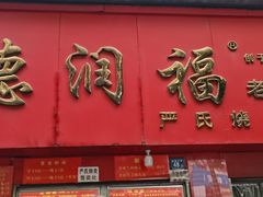 -德润福严氏烧麦总店(友谊路总店)