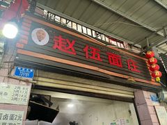 -赵伍面庄(松石大道店)
