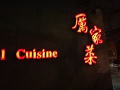 -厉家菜(金宝街店)