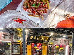 -老平遥饭馆